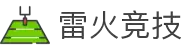 雷火·竞技-心跳加速，决胜雷火电竞之间